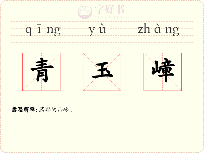 青玉嶂