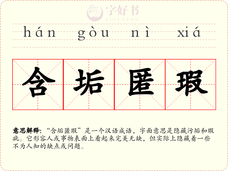 含垢匿瑕