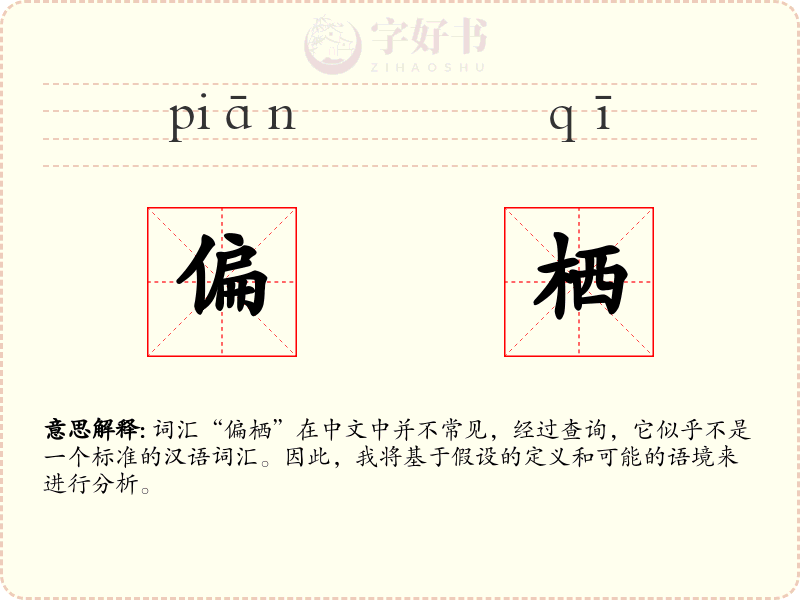 偏栖