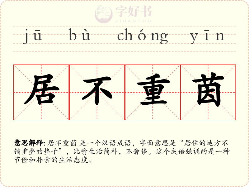 居不重茵