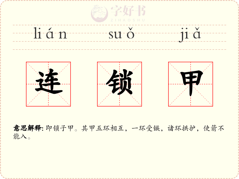 连锁甲