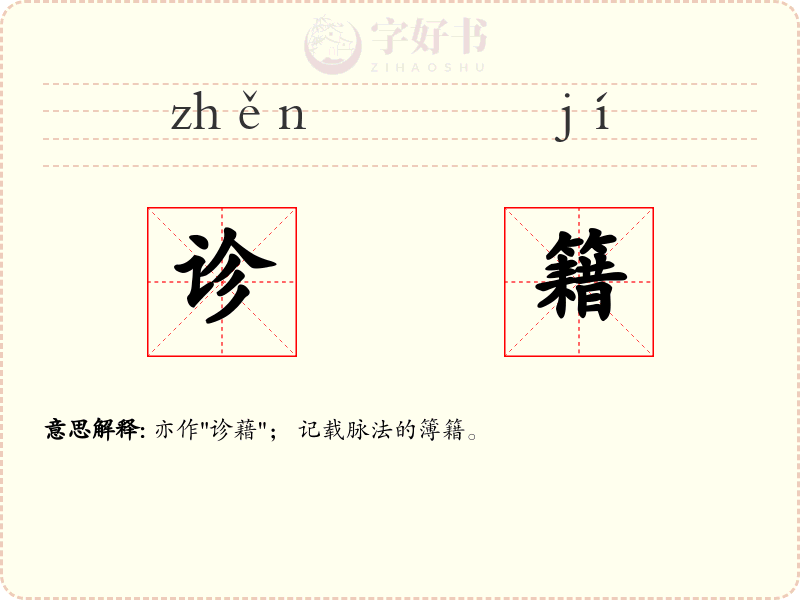 诊籍