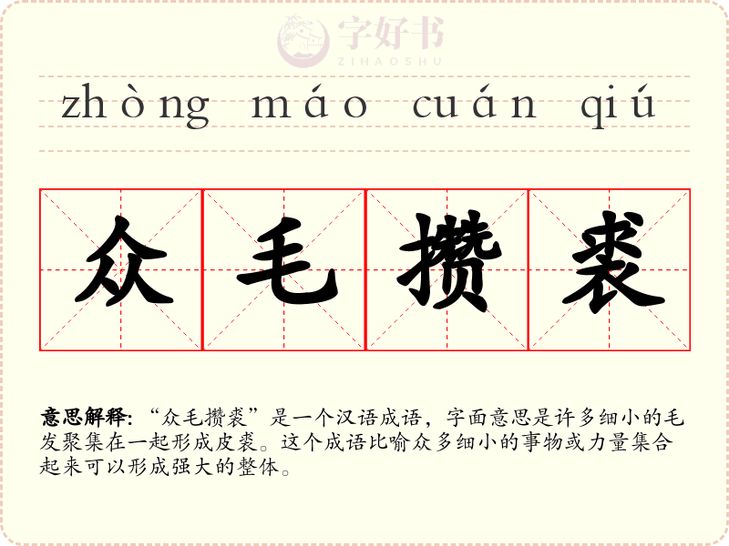 众毛攒裘
