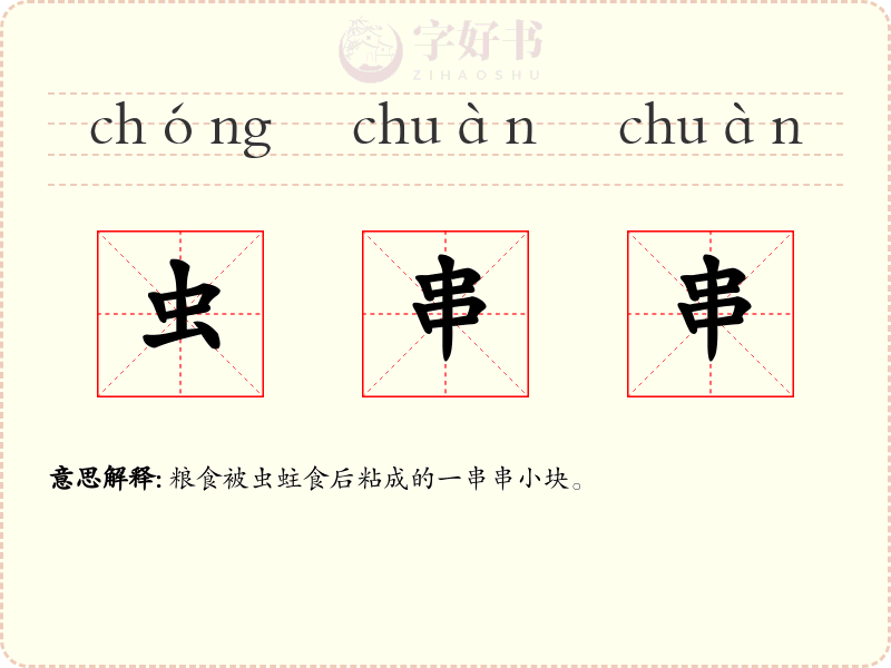 虫串串