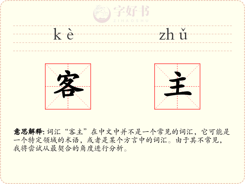 客主