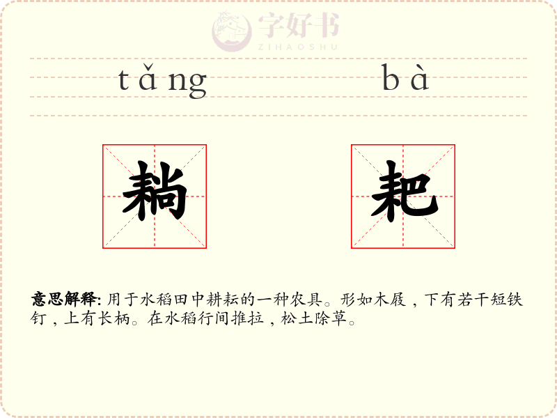 耥耙