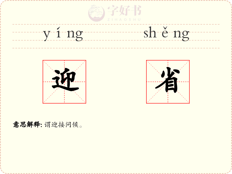 迎省