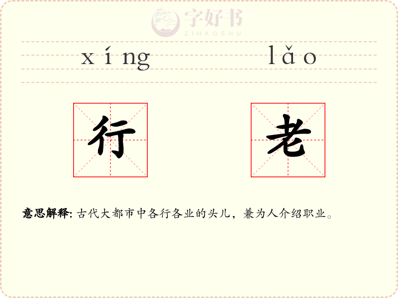 行老