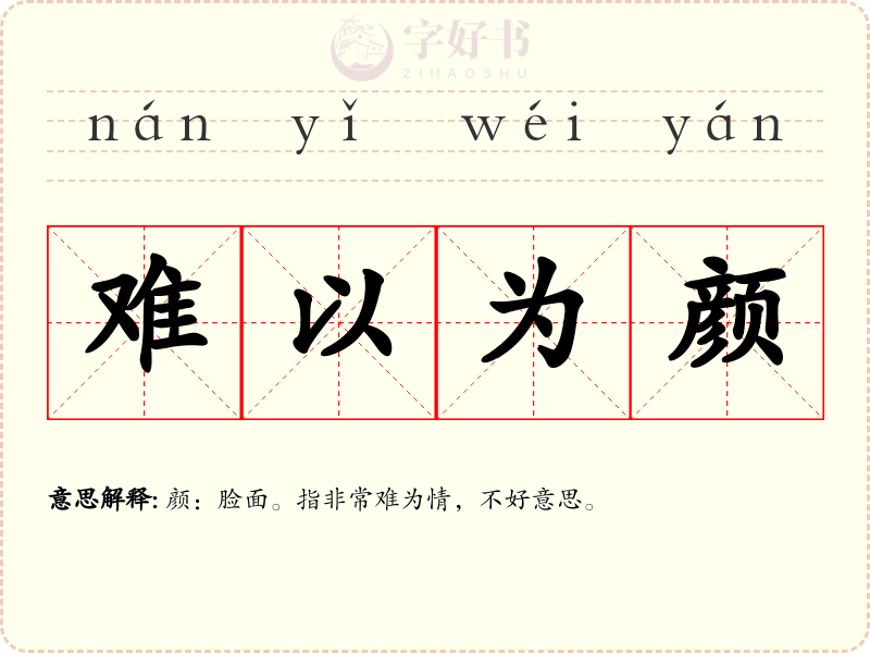 难以为颜