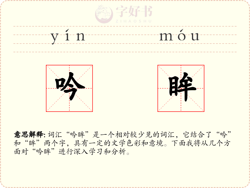 吟眸