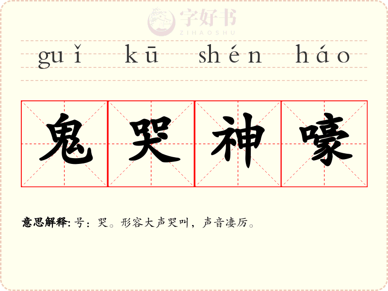 鬼哭神嚎