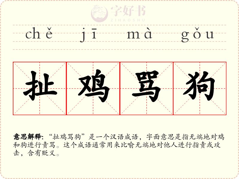 扯鸡骂狗