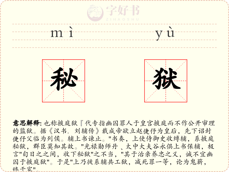 秘狱