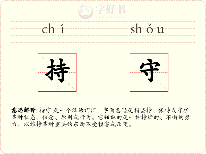 持守