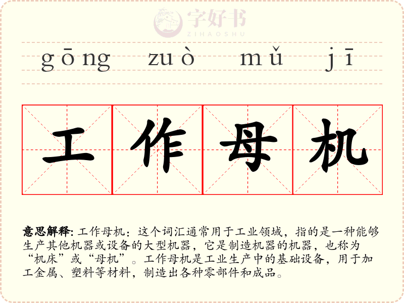 工作母机