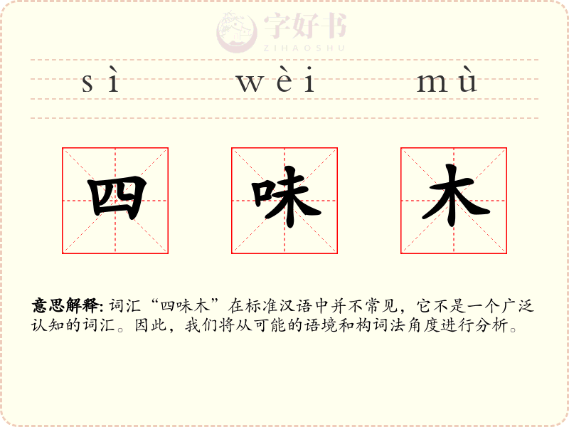 四味木
