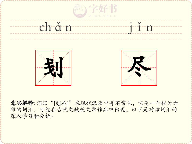 刬尽