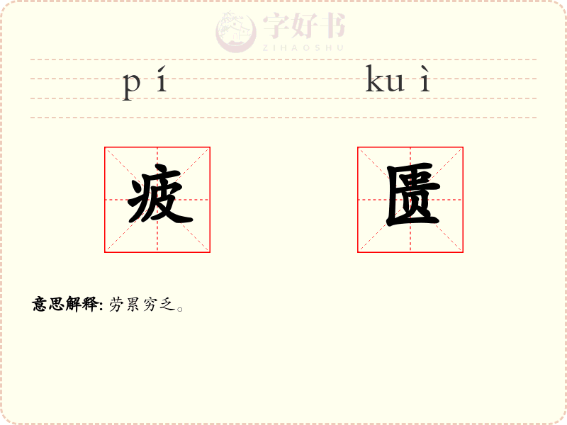疲匮