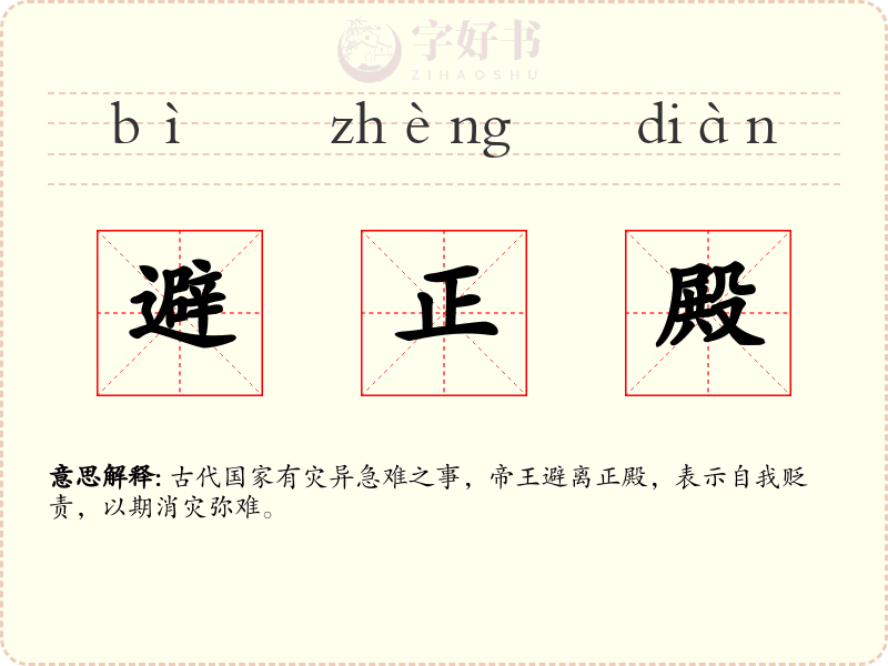 避正殿
