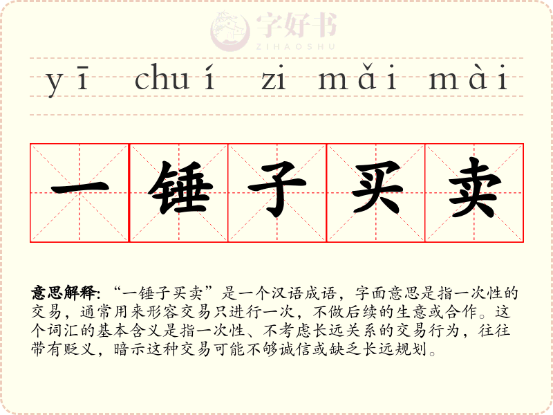 一锤子买卖