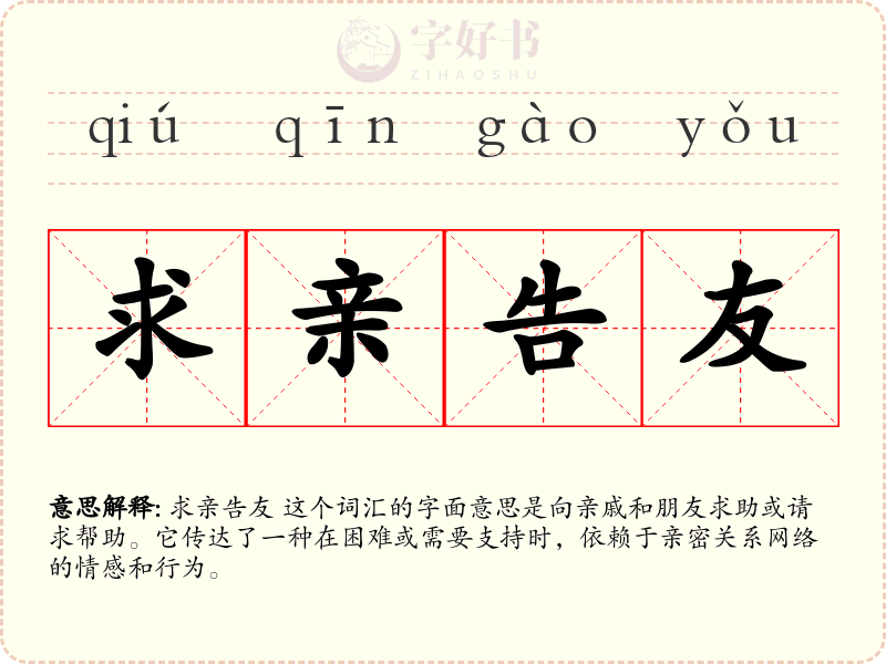 求亲告友