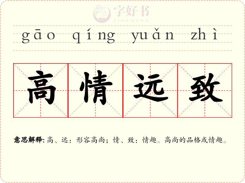 高情远致