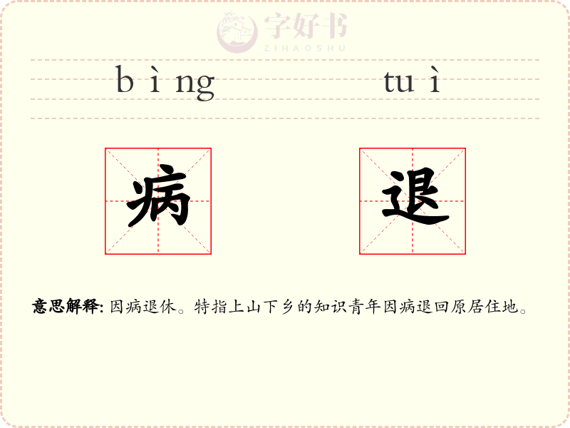 病退