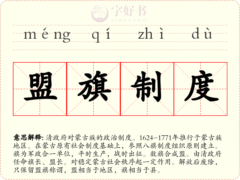盟旗制度