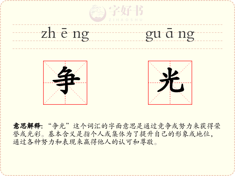 争光