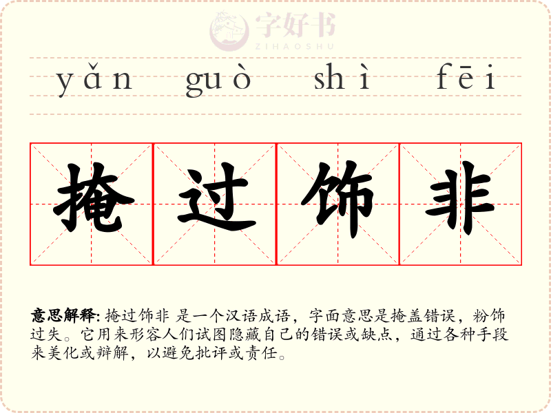 掩过饰非