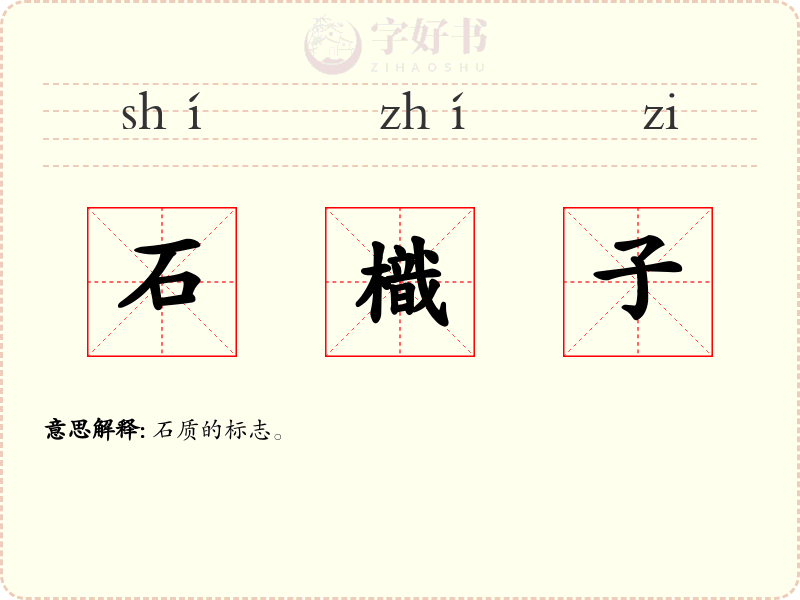 石樴子