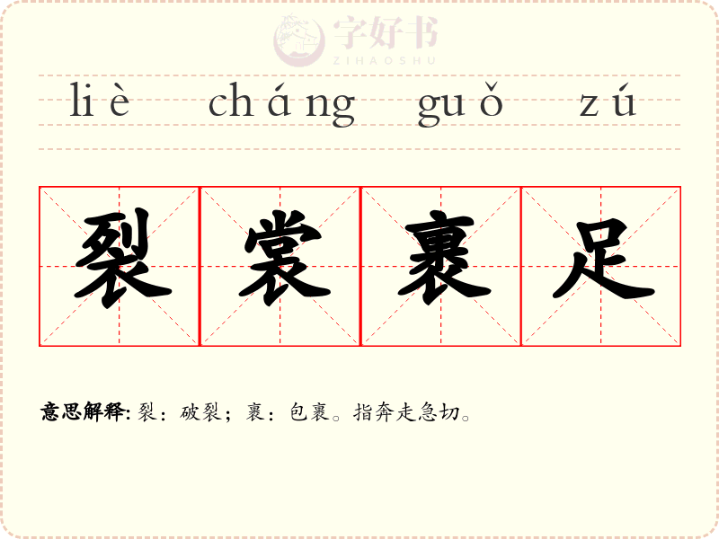 裂裳裹足