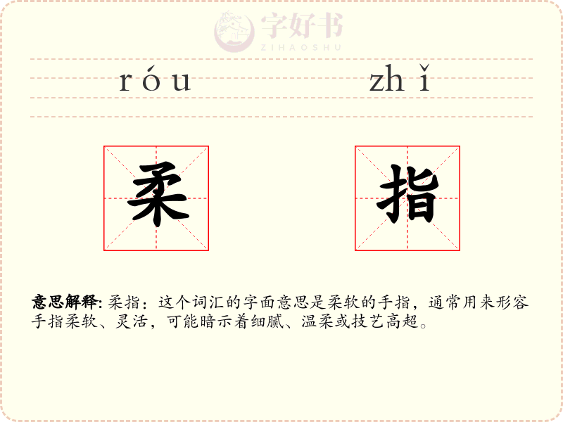柔指