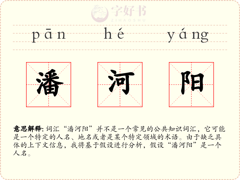 潘河阳