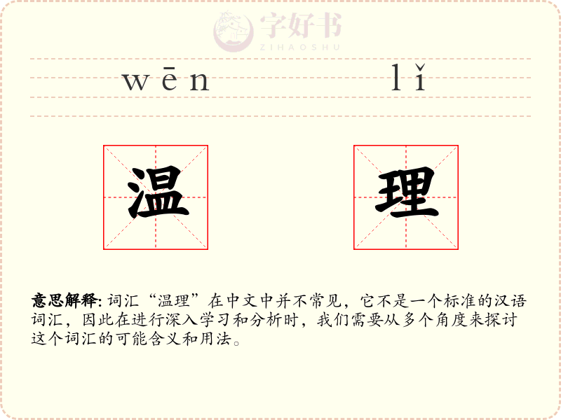 温理