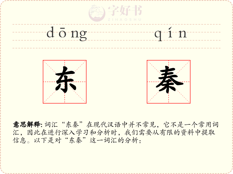 东秦