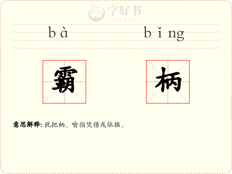 霸柄