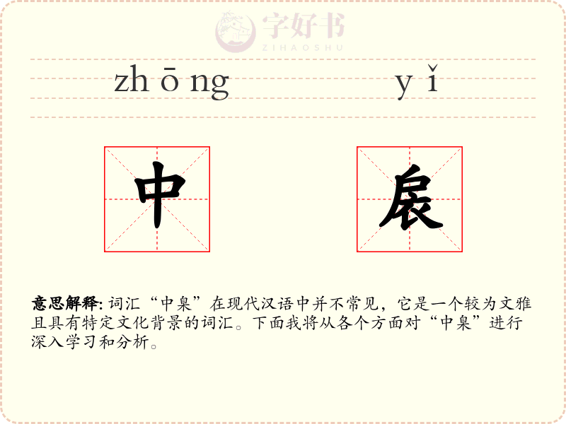中扆