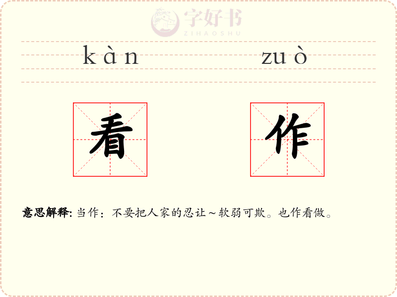看作