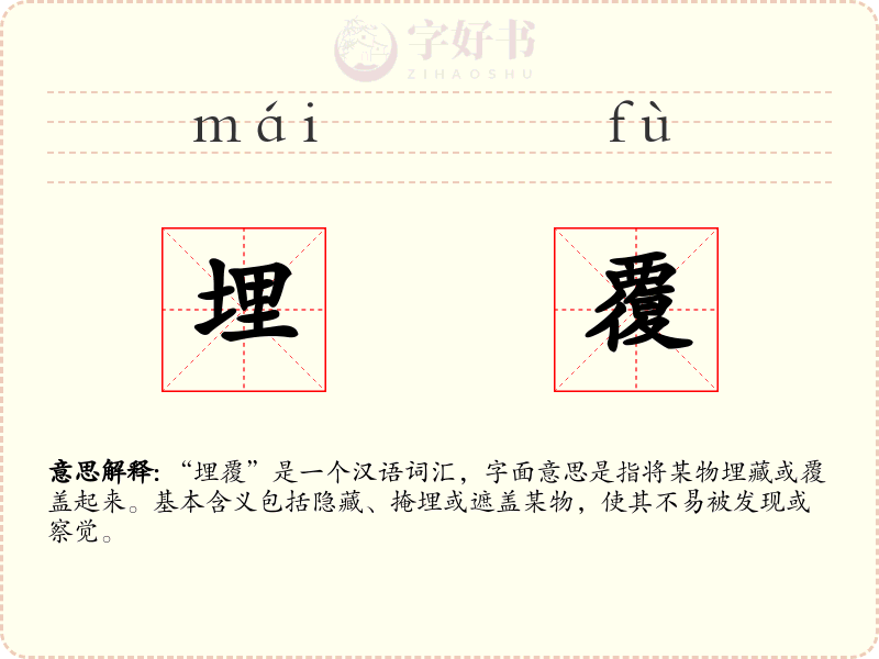 埋覆