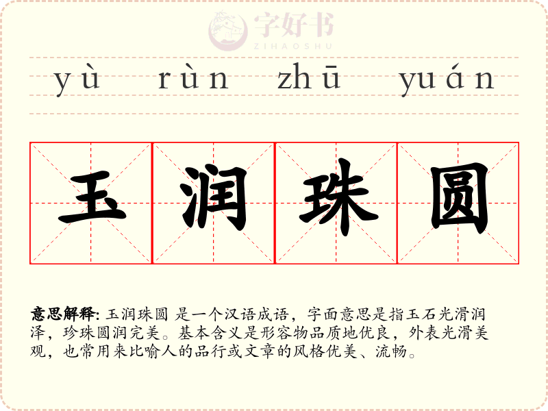 玉润珠圆