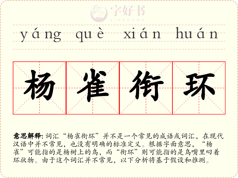 杨雀衔环