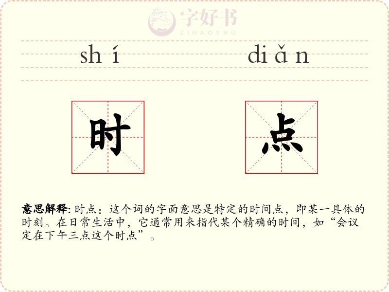 时点