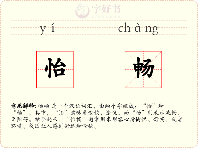 怡畅