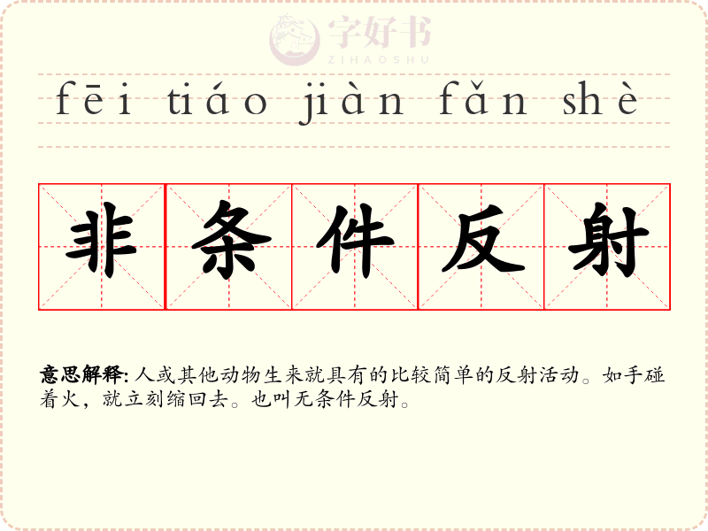 非条件反射