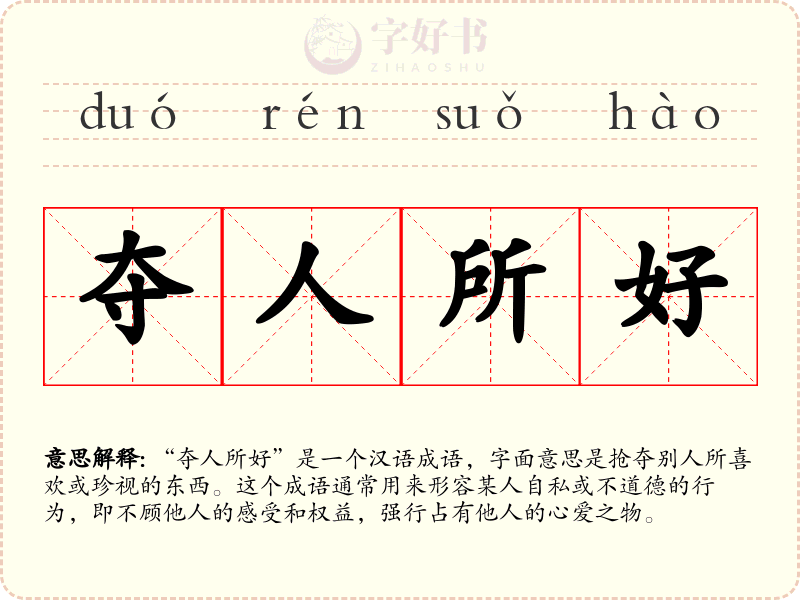 夺人所好