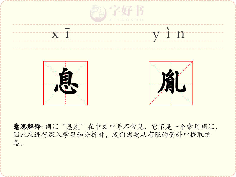 息胤