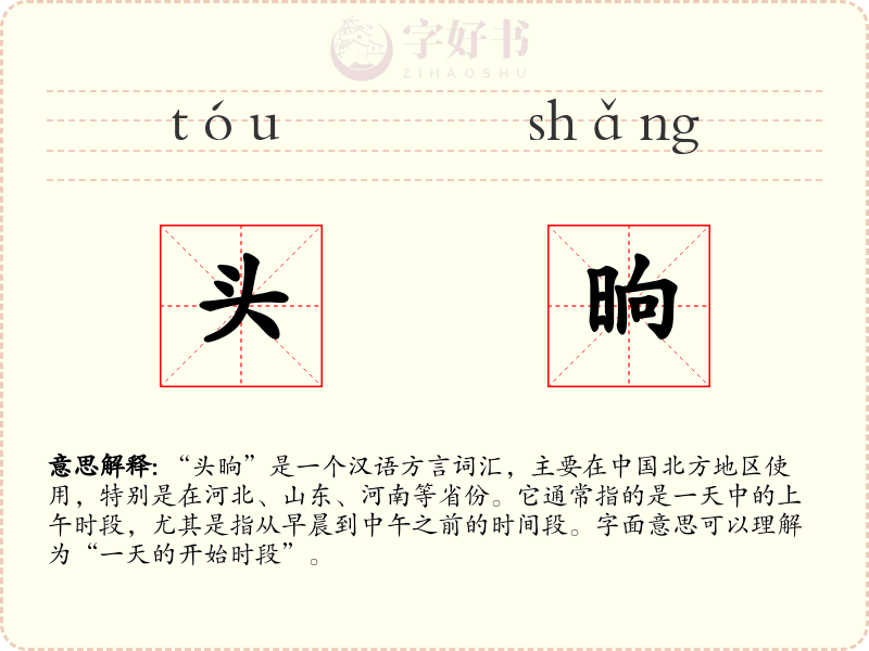 头晌