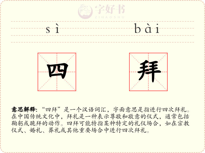 四拜