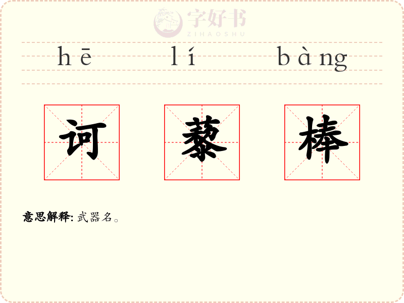 诃藜棒